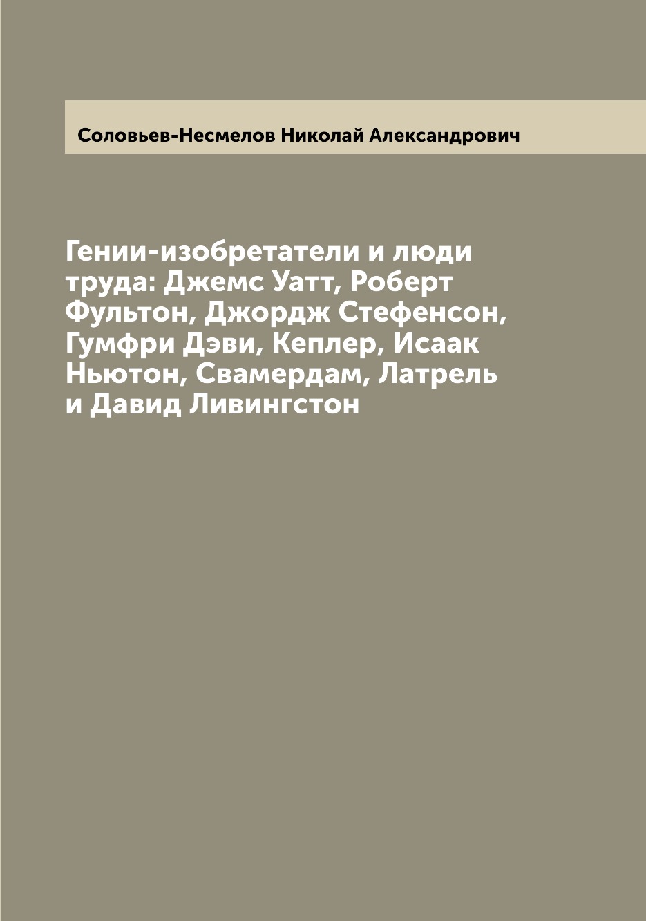 

Книга Гении-изобретатели и люди труда: Джемс Уатт, Роберт Фультон, Джордж Стефенсон, Гу...