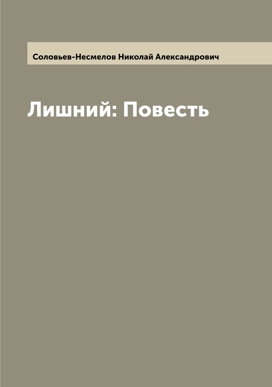 

Книга Лишний: Повесть