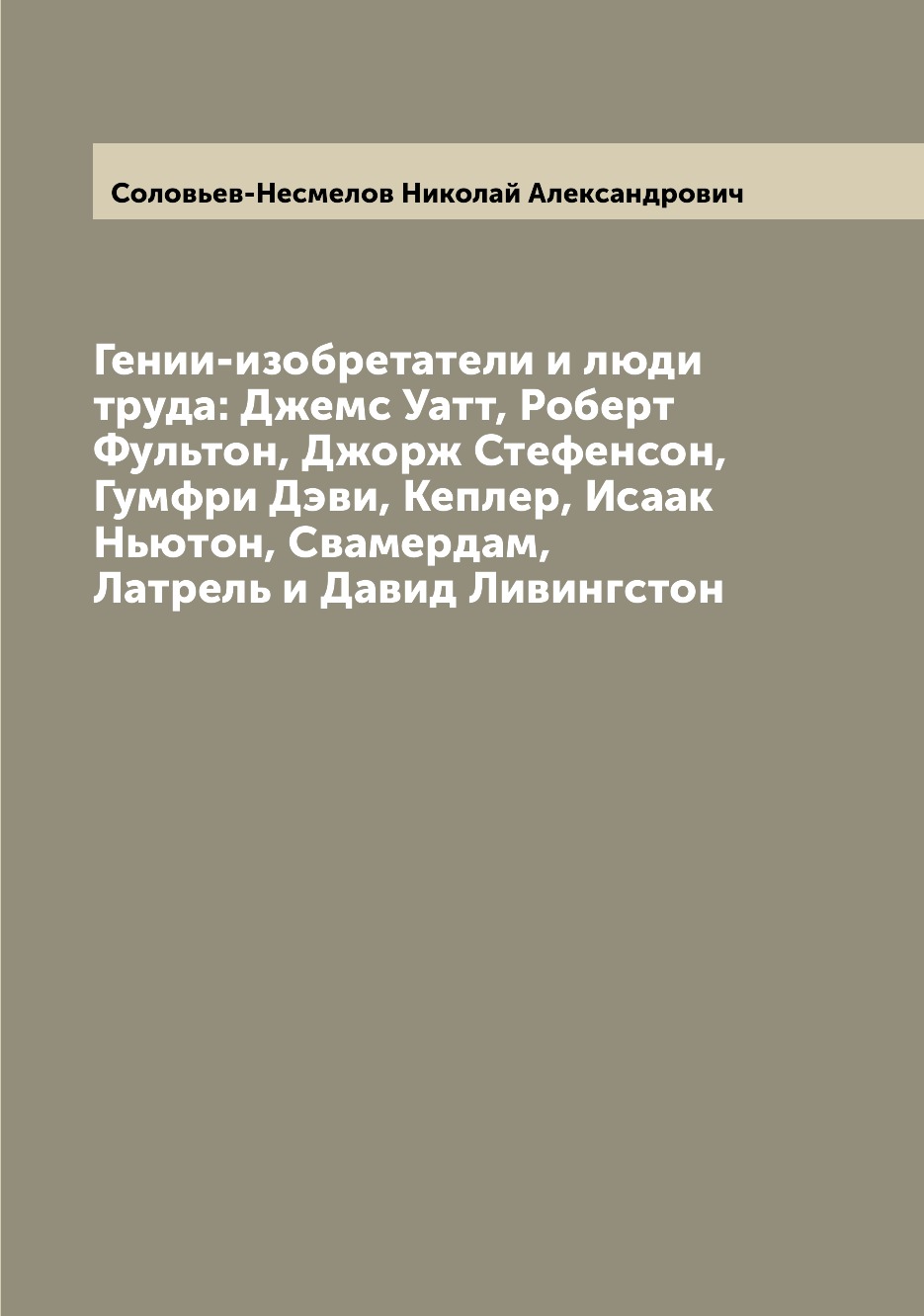 

Книга Гении-изобретатели и люди труда: Джемс Уатт, Роберт Фультон, Джорж Стефенсон, Гум...