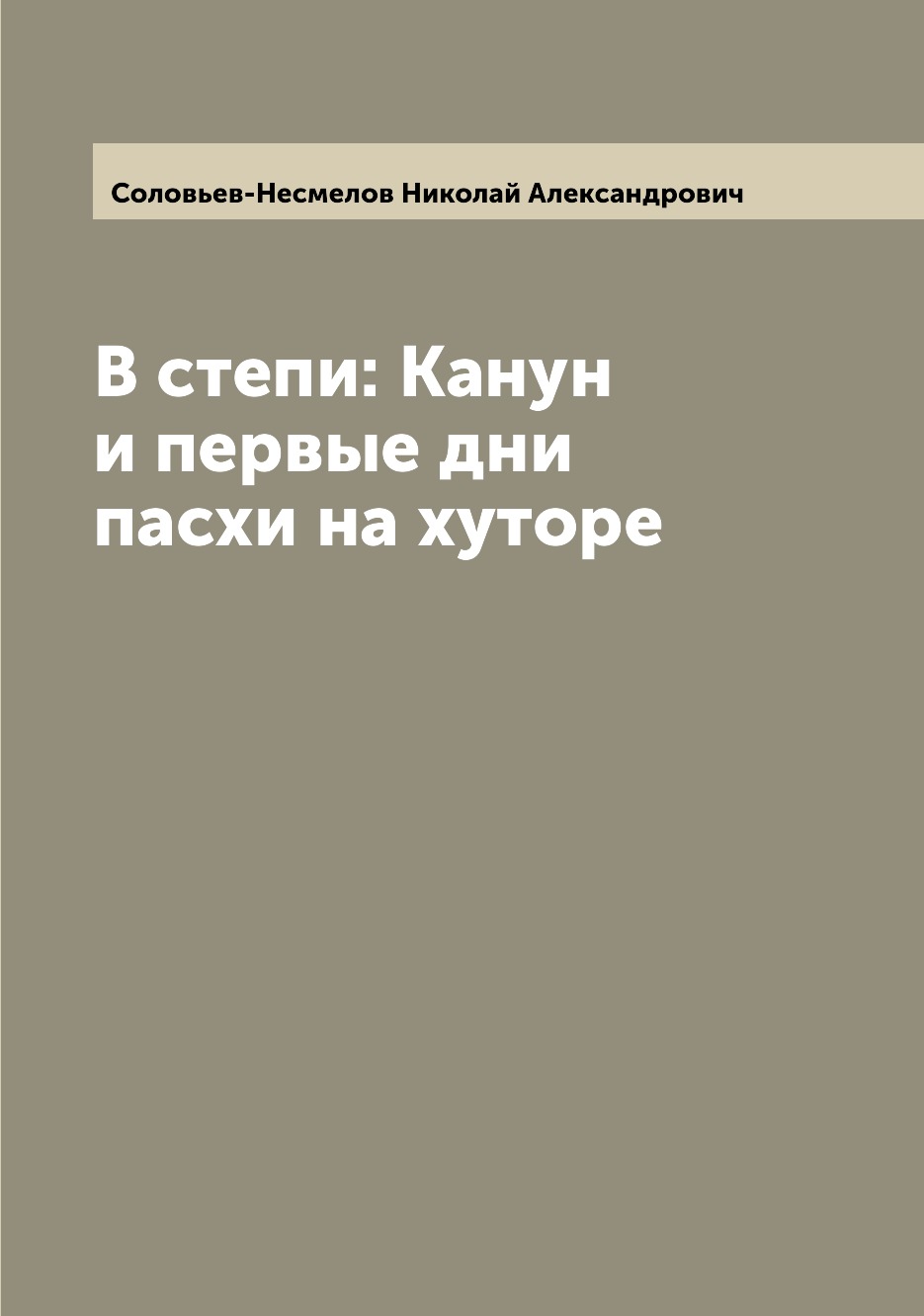 

Книга В степи: Канун и первые дни пасхи на хуторе