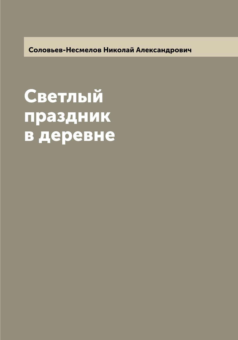

Книга Светлый праздник в деревне