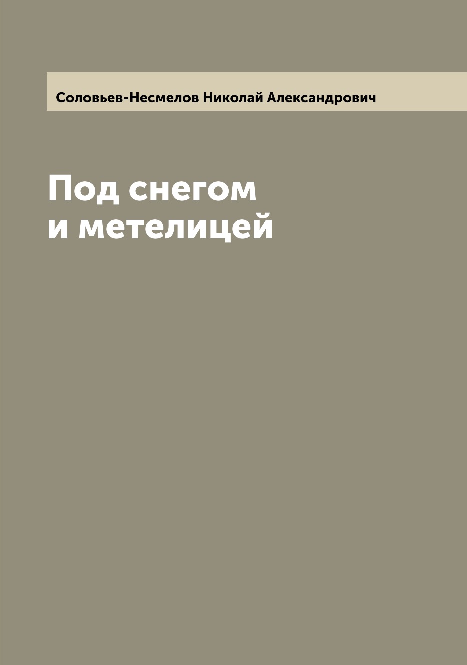 

Книга Под снегом и метелицей