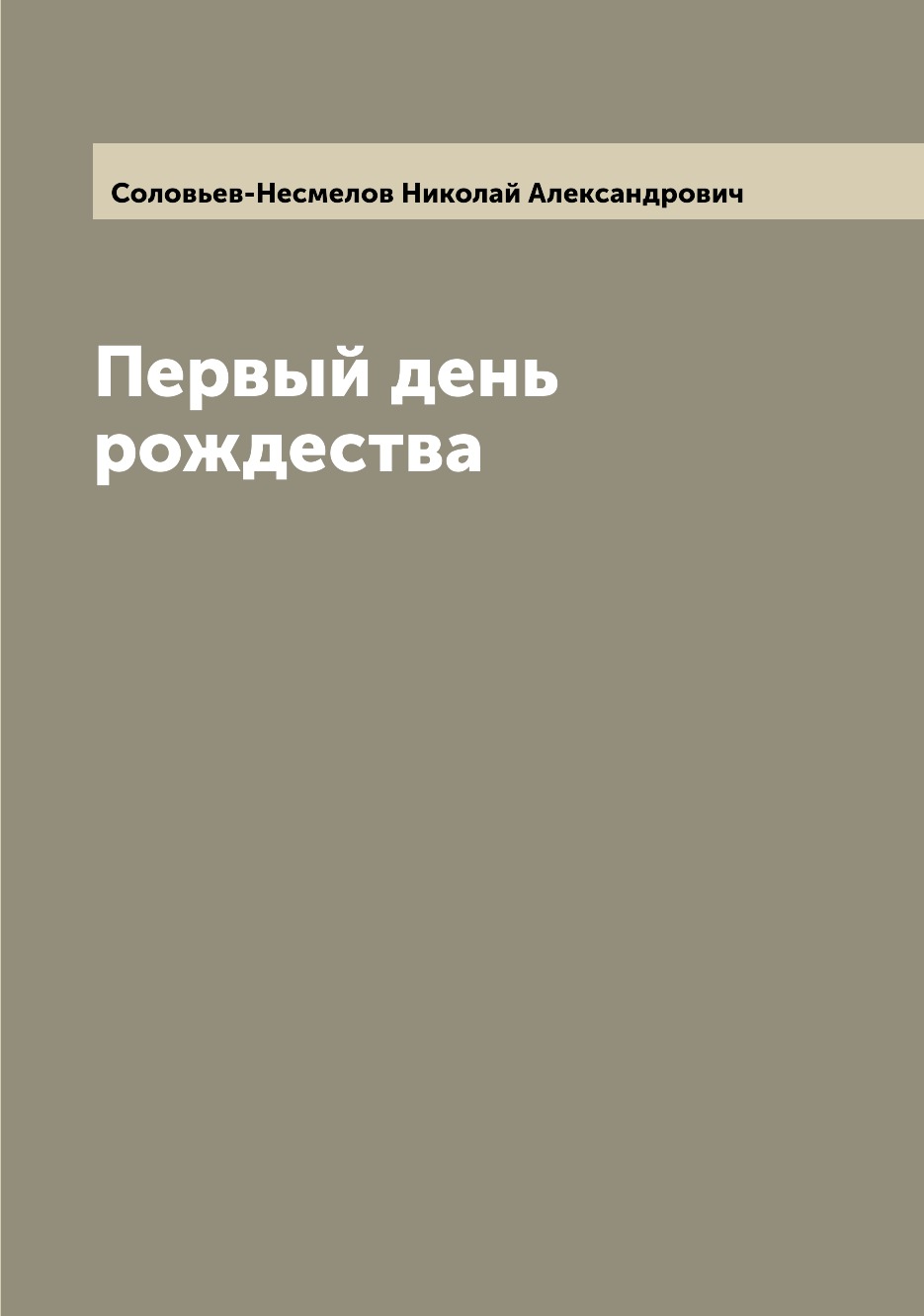 

Книга Первый день рождества
