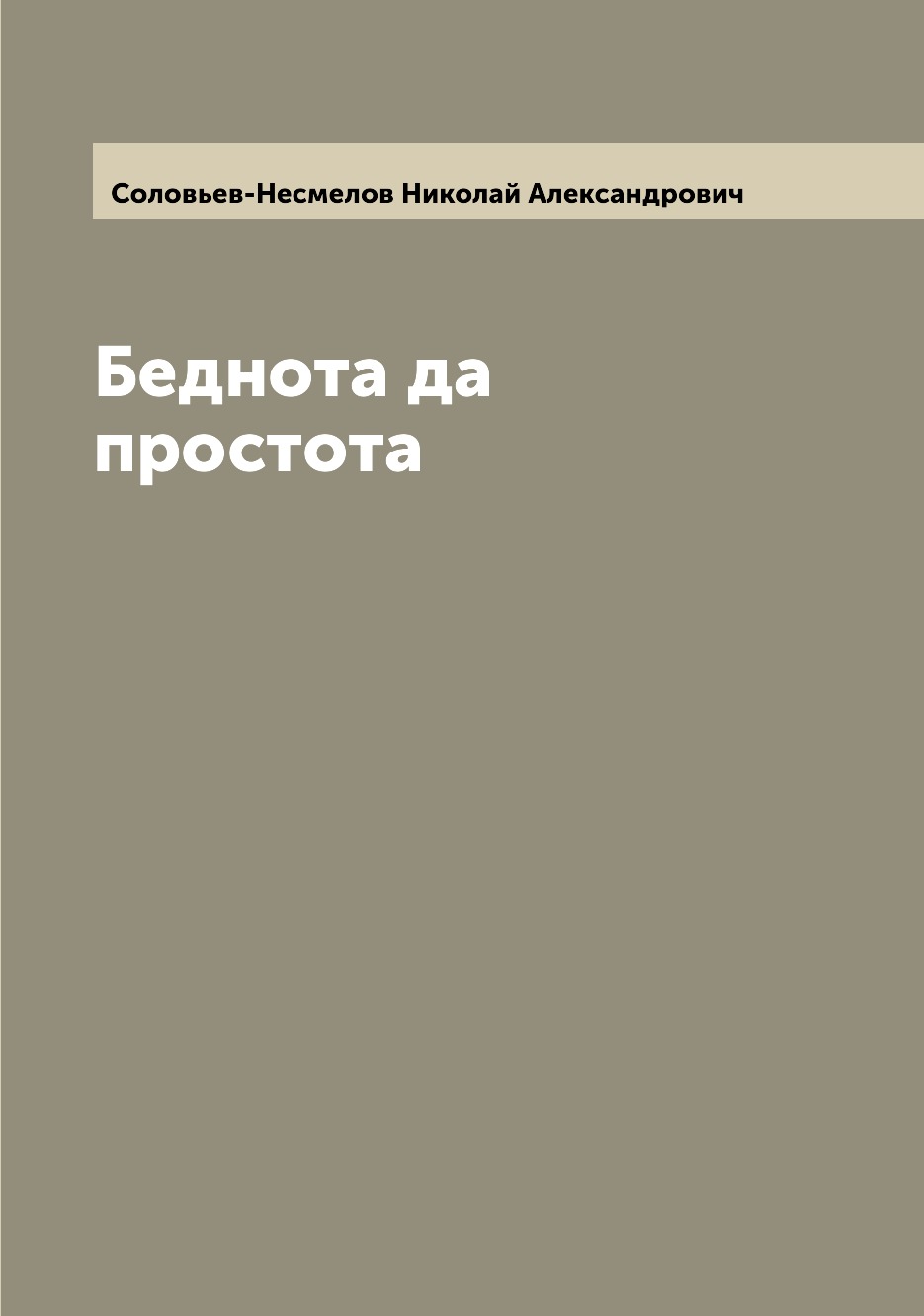 

Книга Беднота да простота