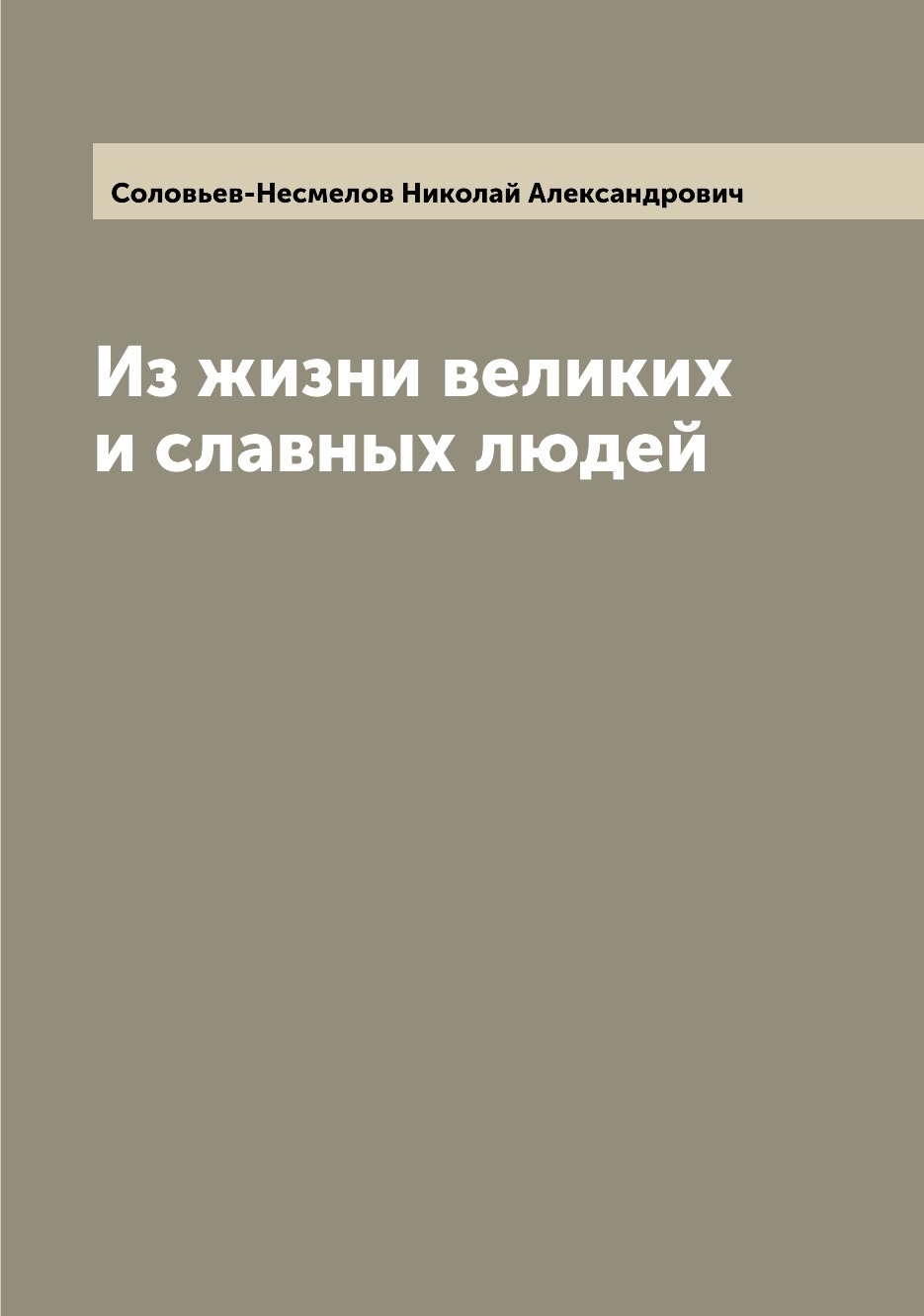 

Книга Из жизни великих и славных людей