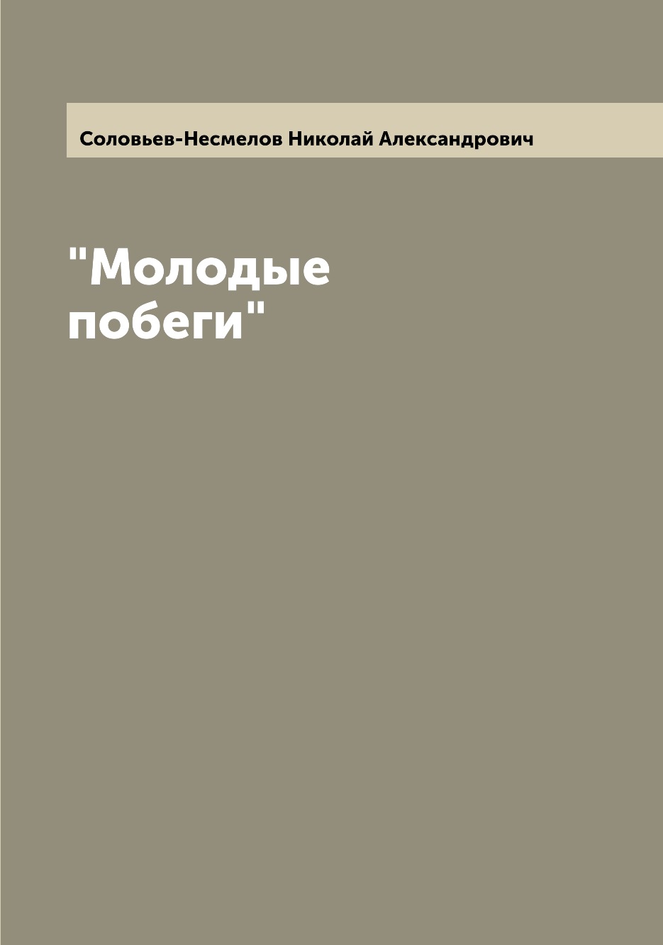 

Книга Молодые побеги