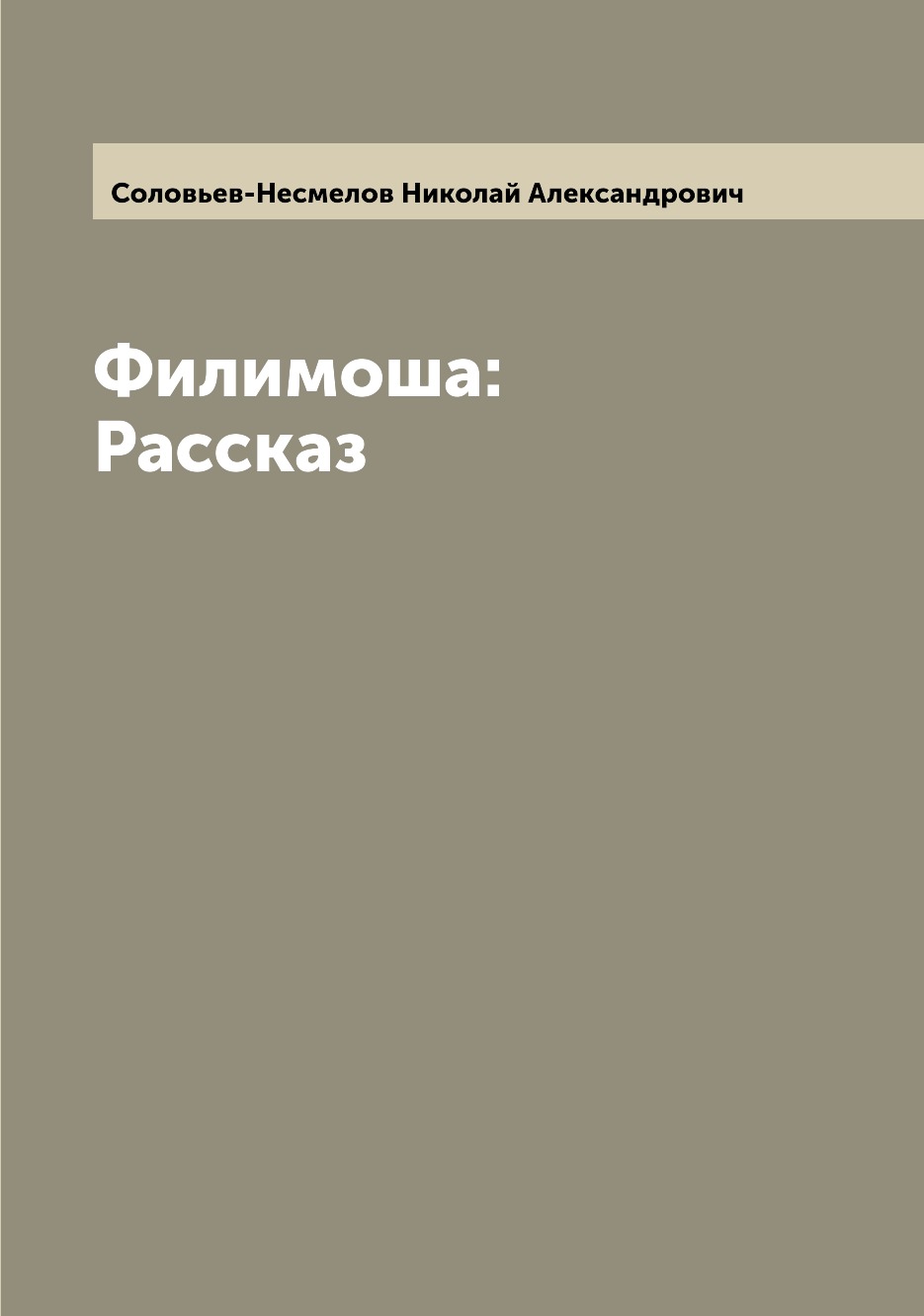 

Книга Филимоша: Рассказ