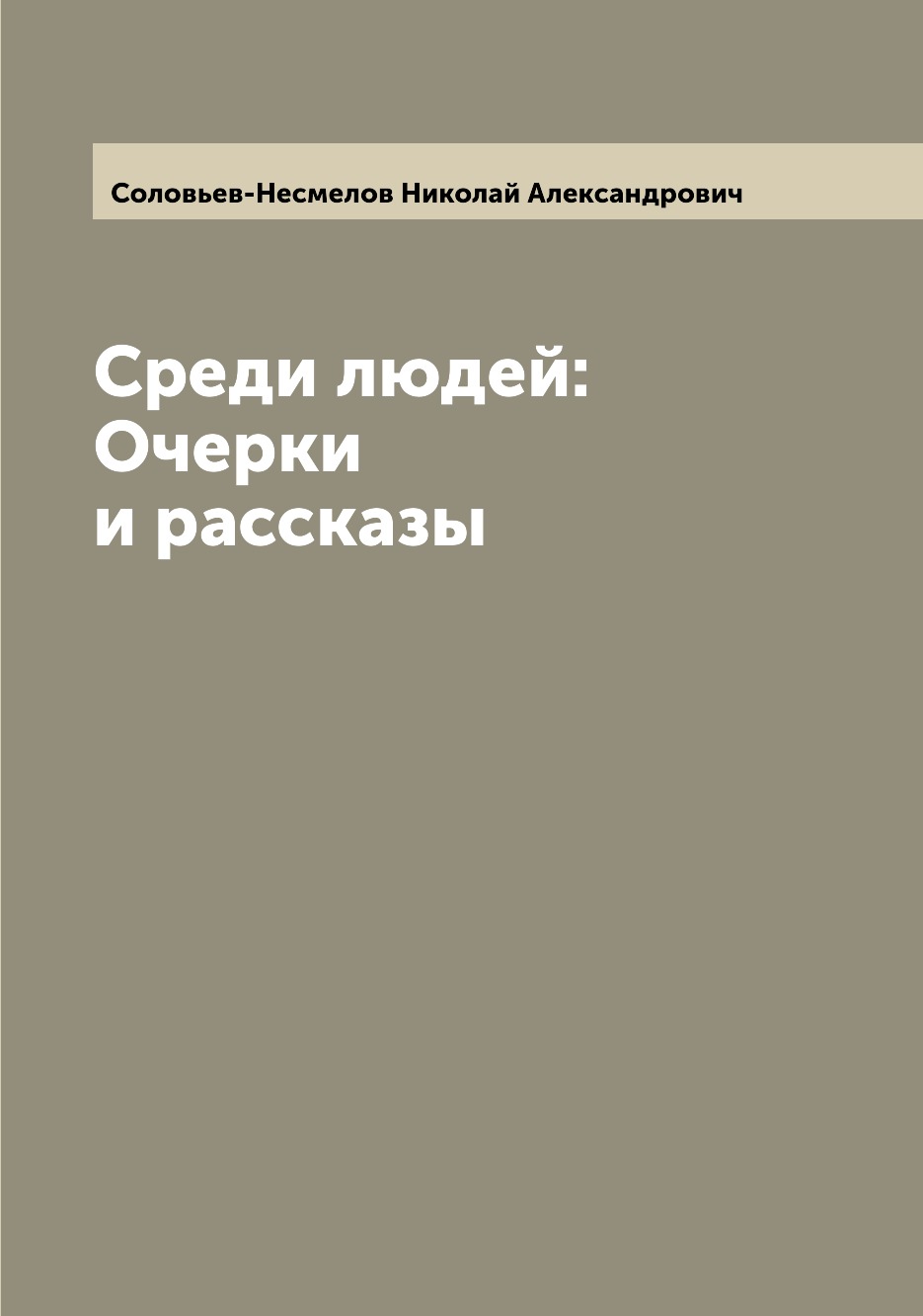 

Книга Среди людей: Очерки и рассказы