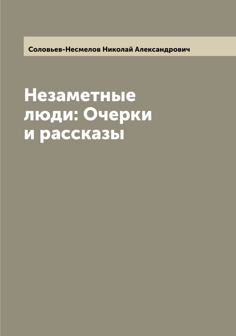 

Книга Незаметные люди: Очерки и рассказы