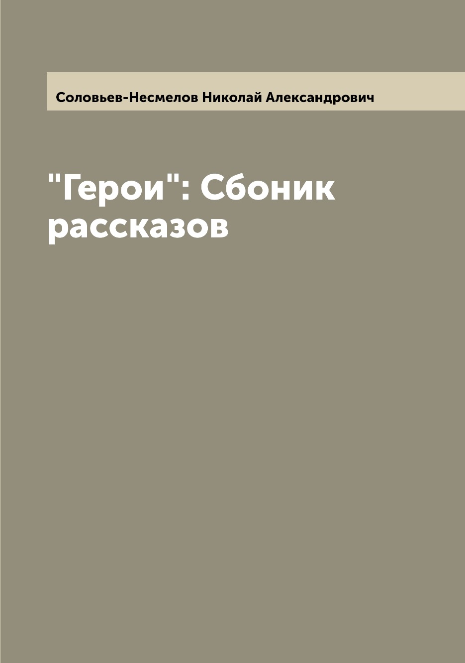 

Книга "Герои": Сбоник рассказов