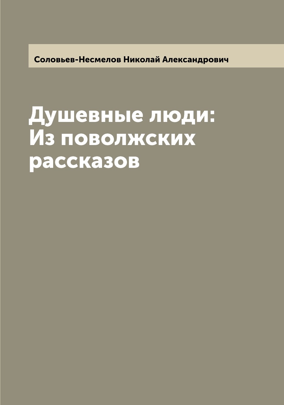 

Книга Душевные люди: Из поволжских рассказов