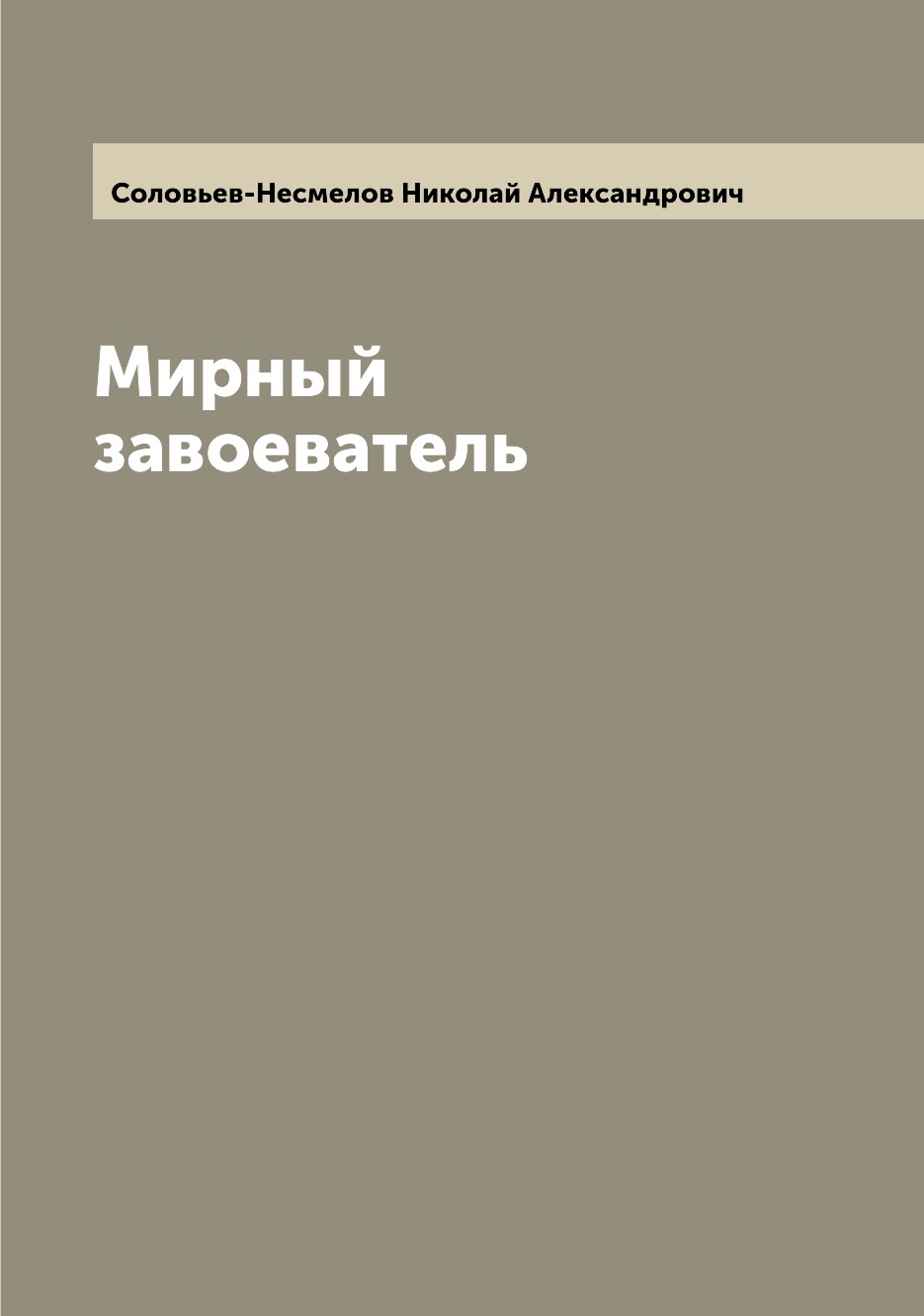

Книга Мирный завоеватель