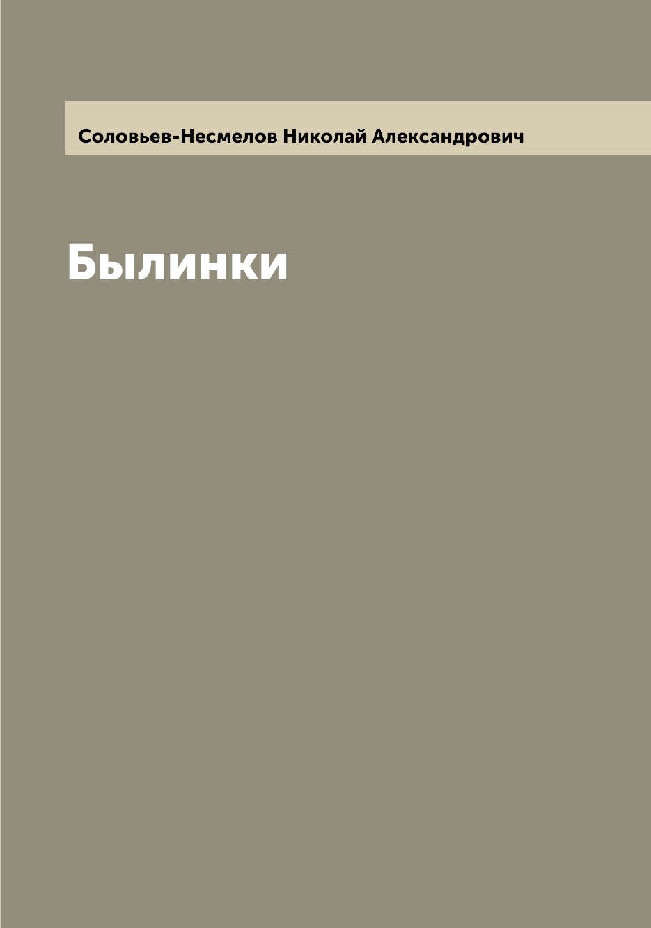 

Книга Былинки