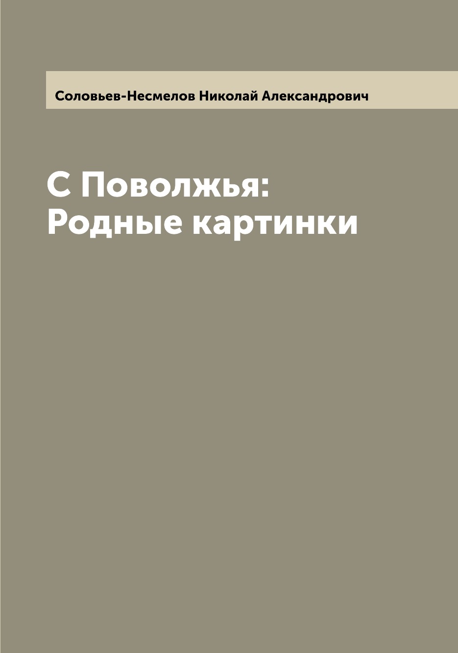 

Книга С Поволжья: Родные картинки