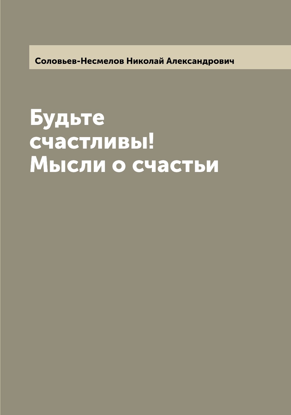 

Книга Будьте счастливы! Мысли о счастьи