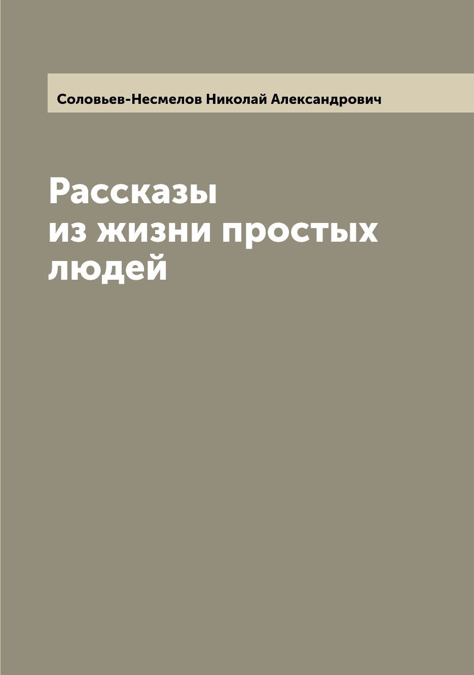 Книга Рассказы из жизни простых людей