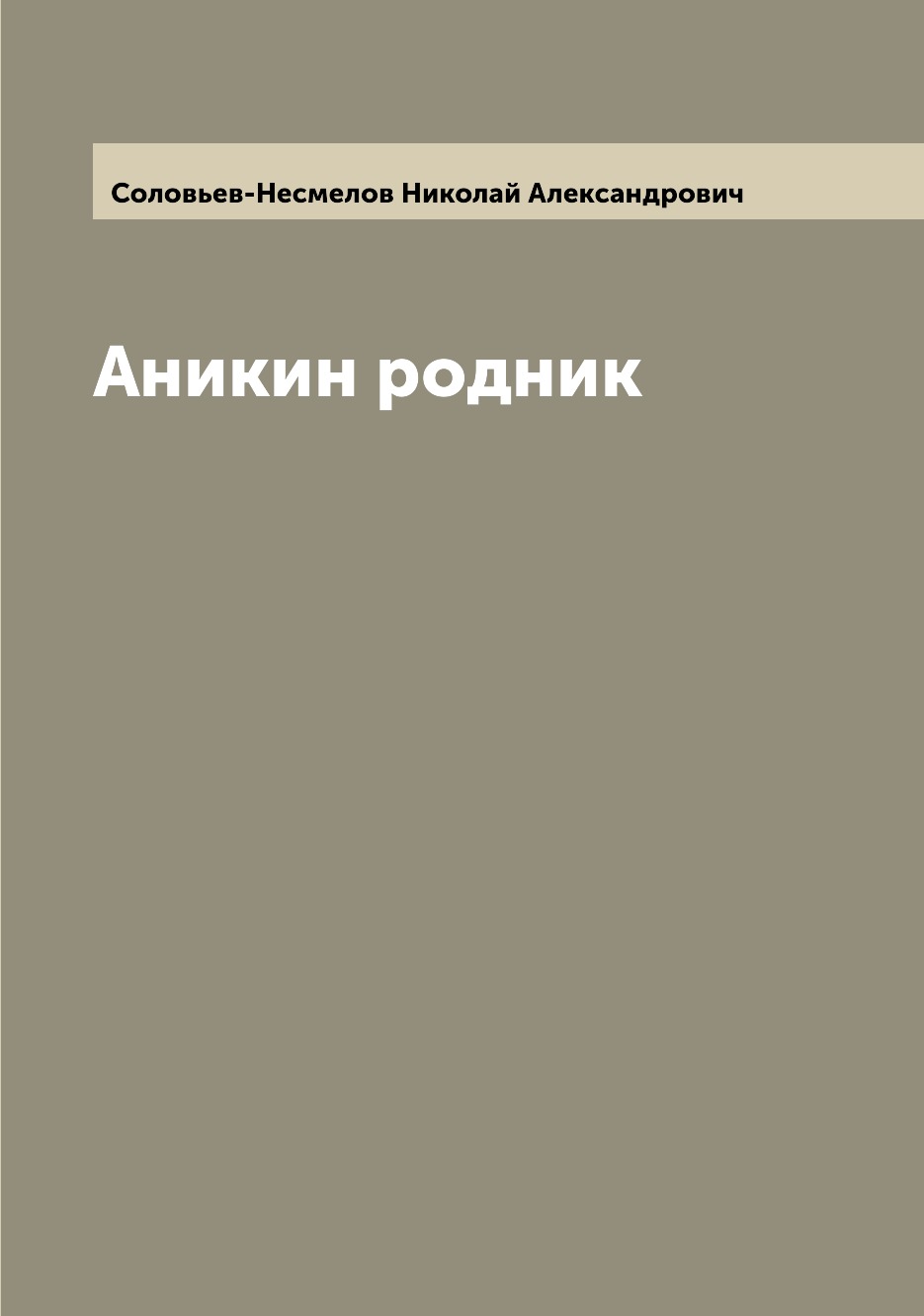 

Книга Аникин родник