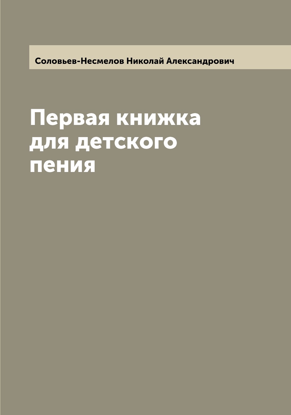 

Книга Первая книжка для детского пения