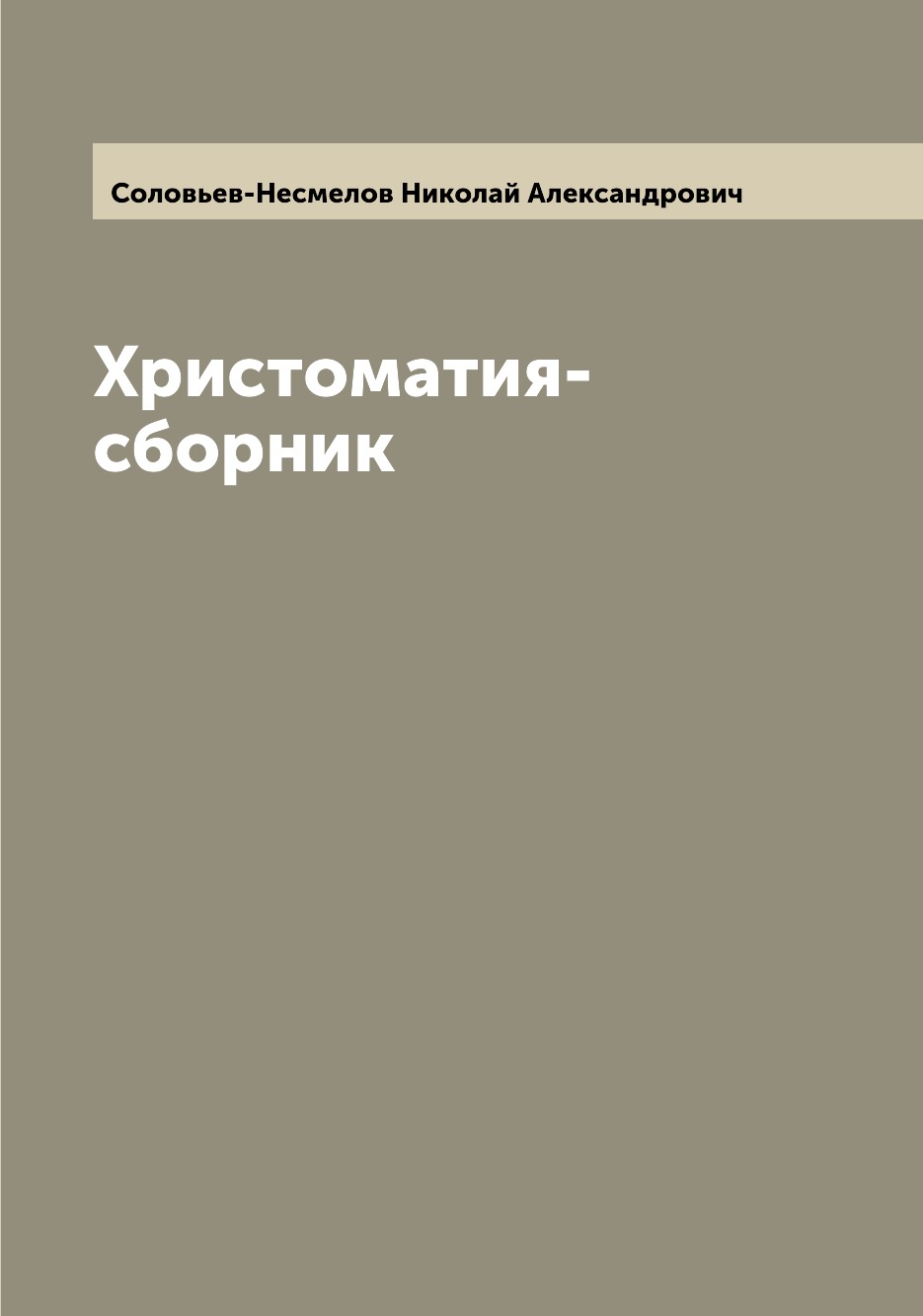 

Книга Христоматия-сборник