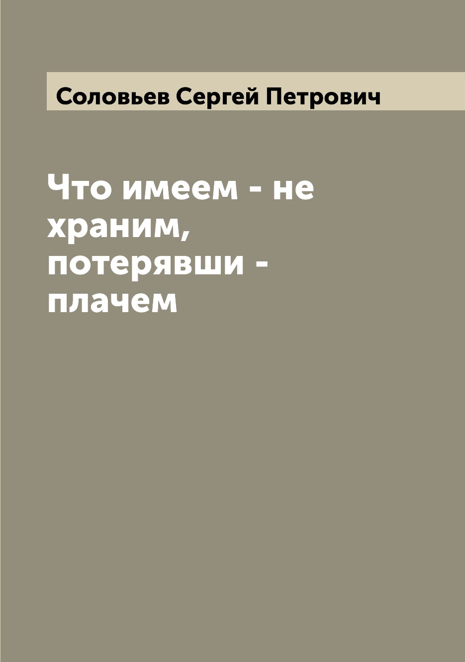 

Книга Что имеем - не храним, потерявши - плачем