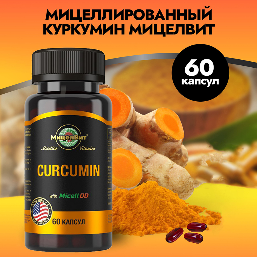 

Мицеллированный Куркумин Экстра 60 капсул, капсулы массой 1300 мг, 60 капсул