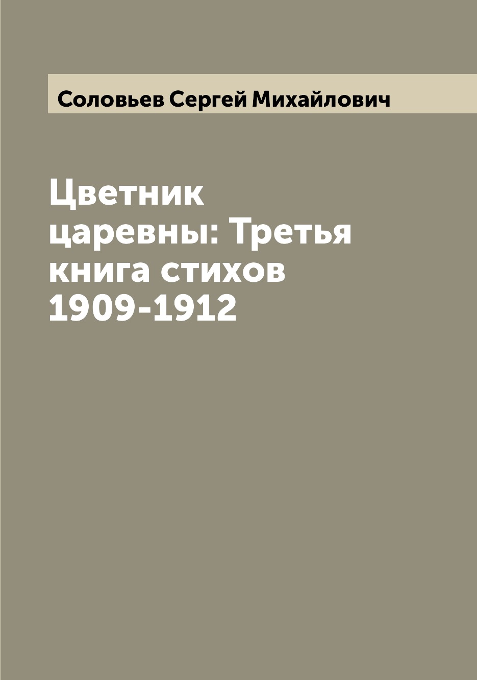 

Книга Цветник царевны: Третья книга стихов 1909-1912