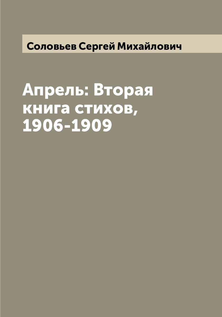 

Апрель: Вторая книга стихов, 1906-1909