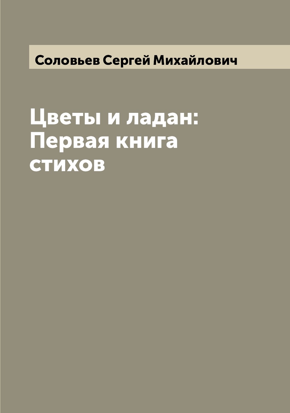 

Книга Цветы и ладан: Первая книга стихов