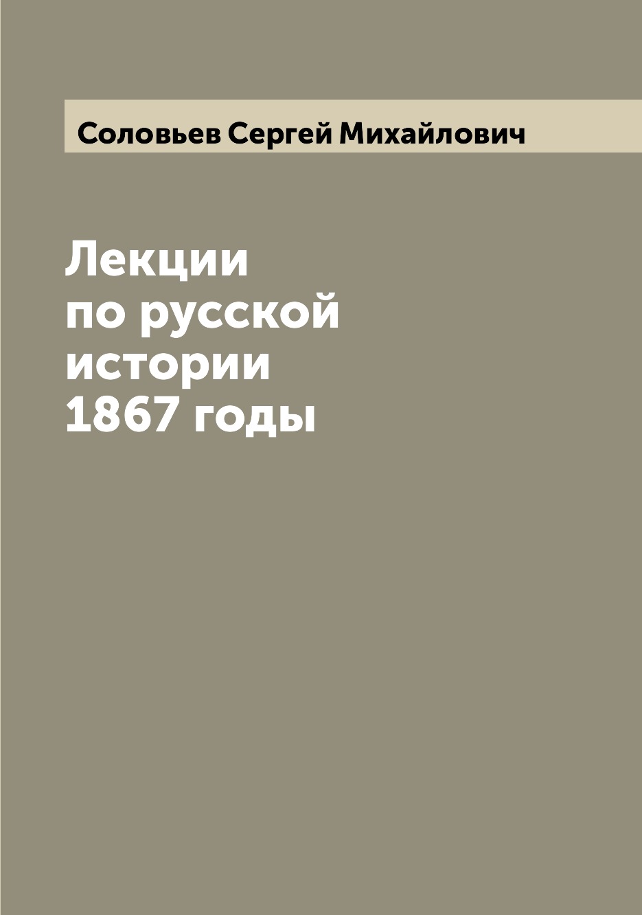 

Книга Лекции по русской истории 1867 годы