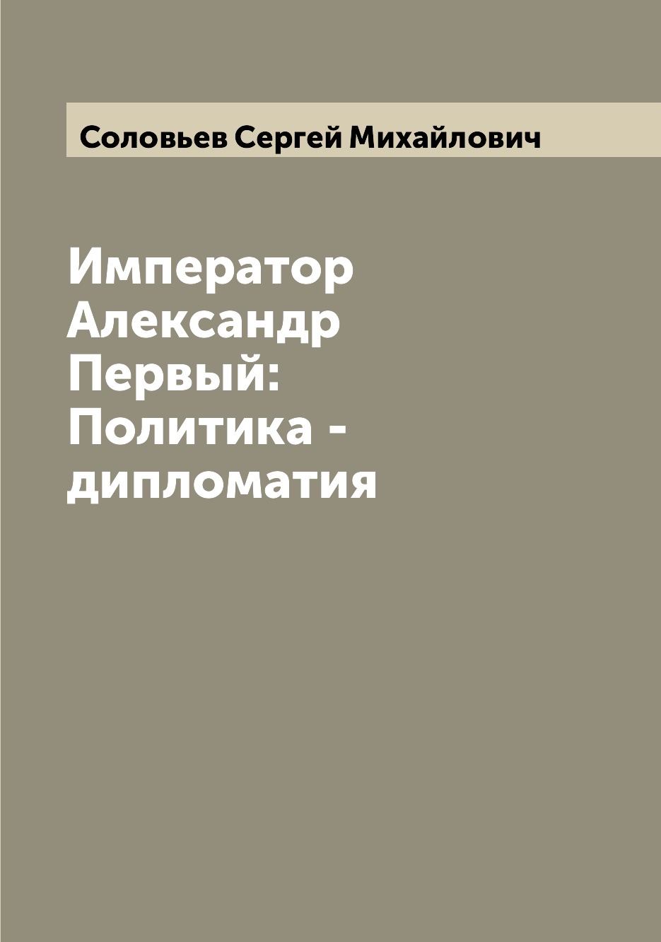 

Книга Император Александр Первый: Политика - дипломатия