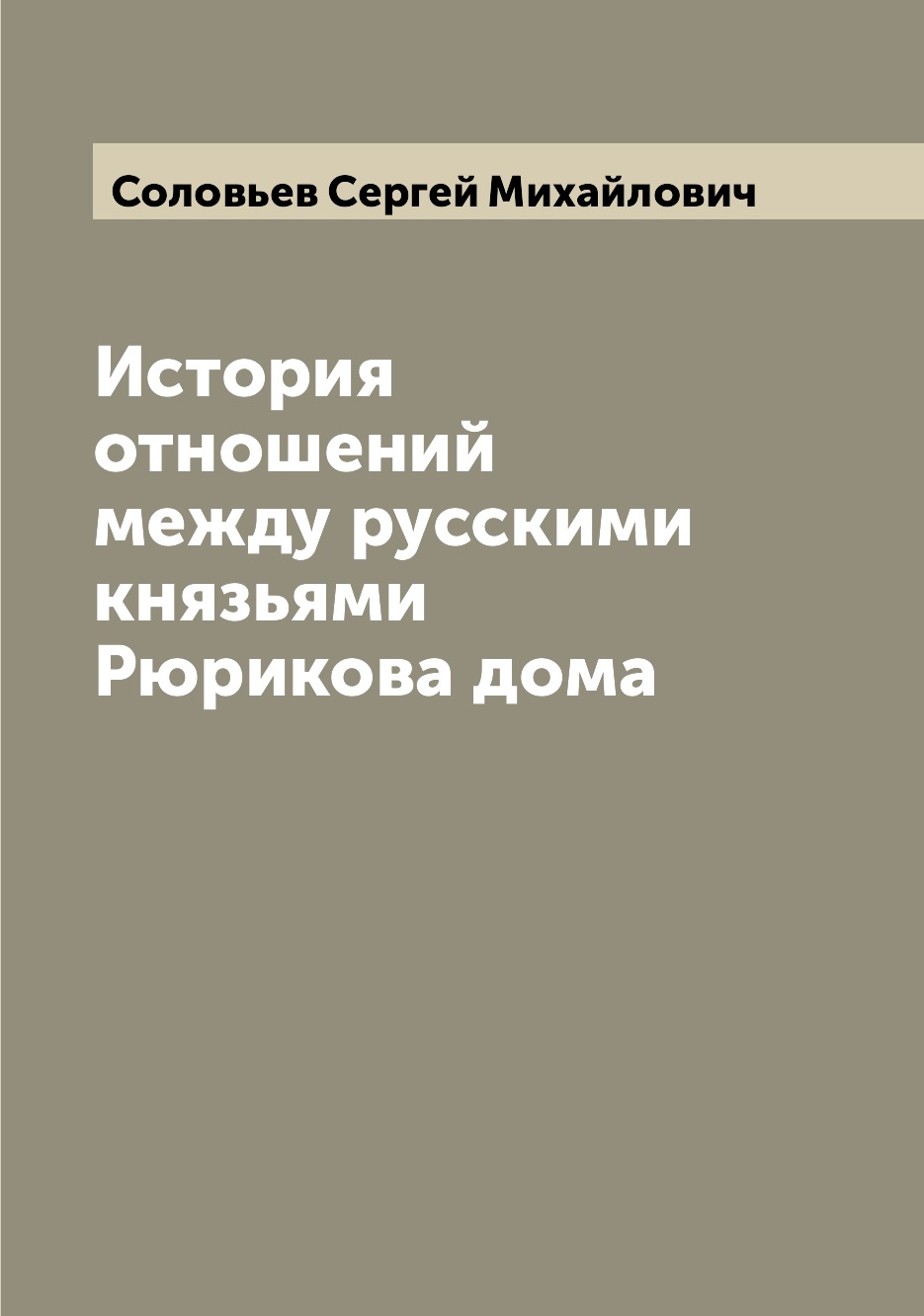 

История отношений между русскими князьями Рюрикова дома