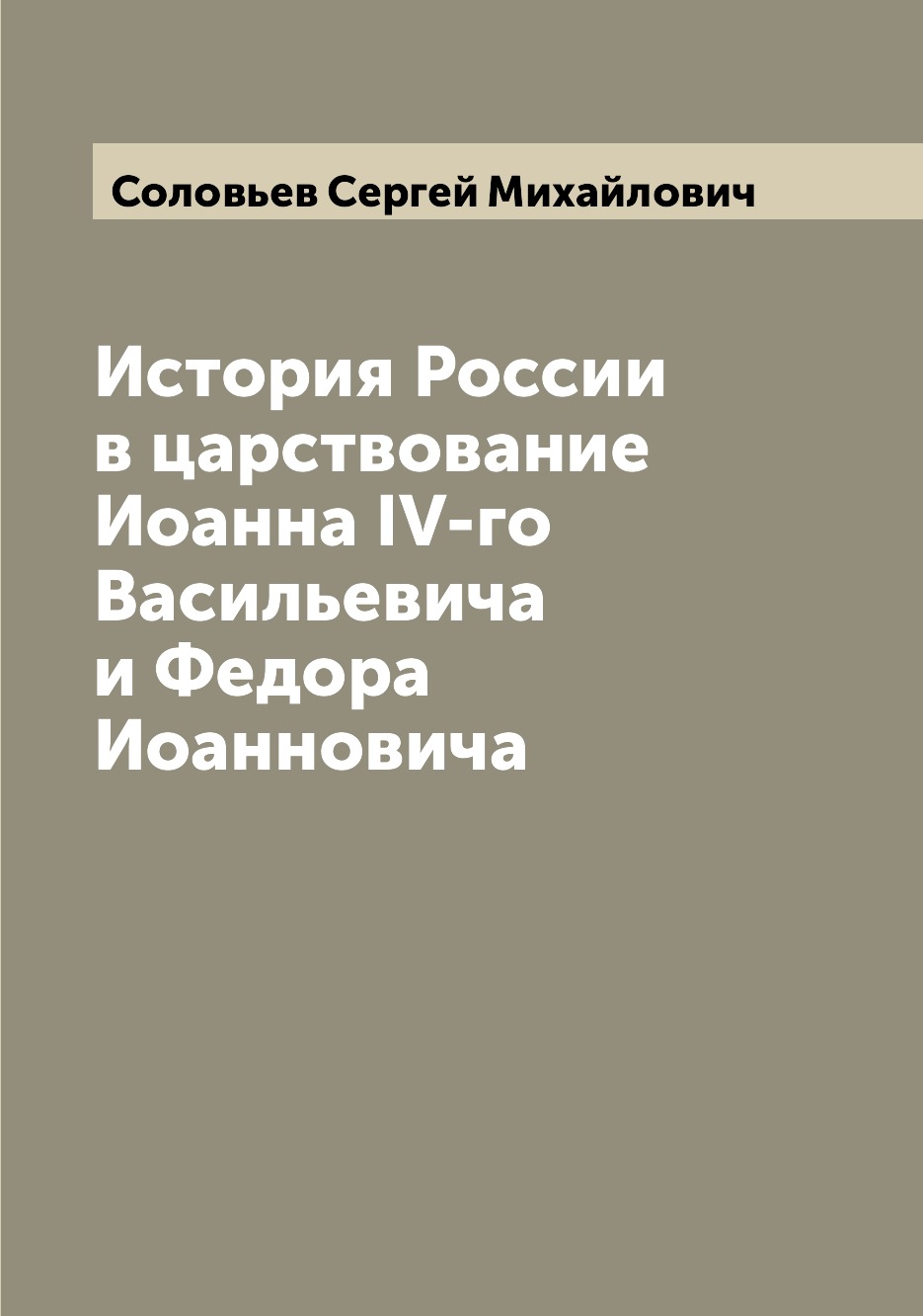 

Книга История России в царствование Иоанна IV-го Васильевича и Федора Иоанновича