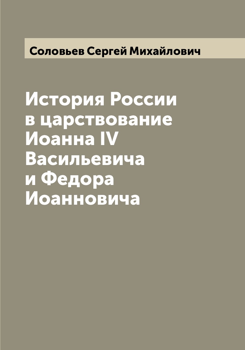 

Книга История России в царствование Иоанна IV Васильевича и Федора Иоанновича