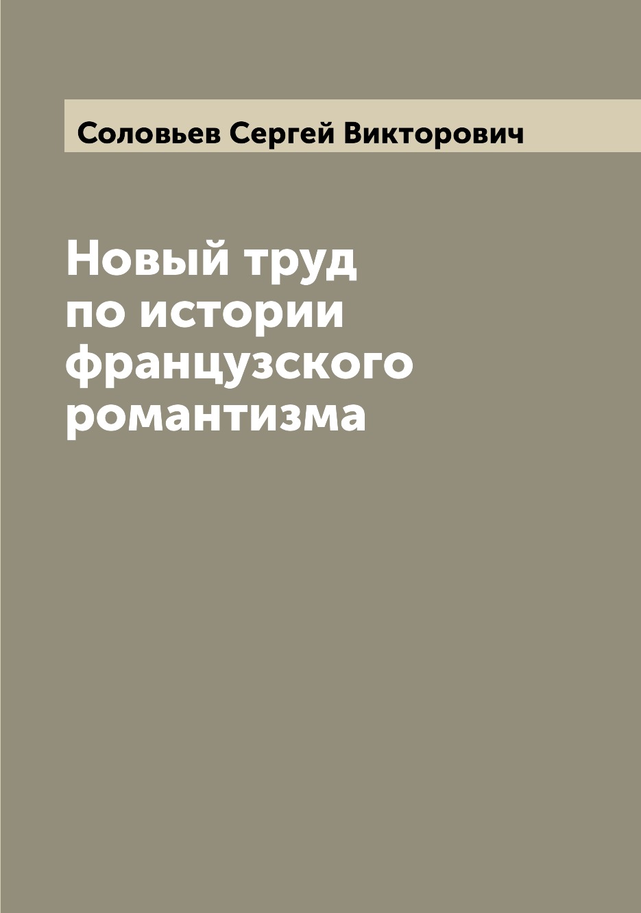 

Книга Новый труд по истории французского романтизма