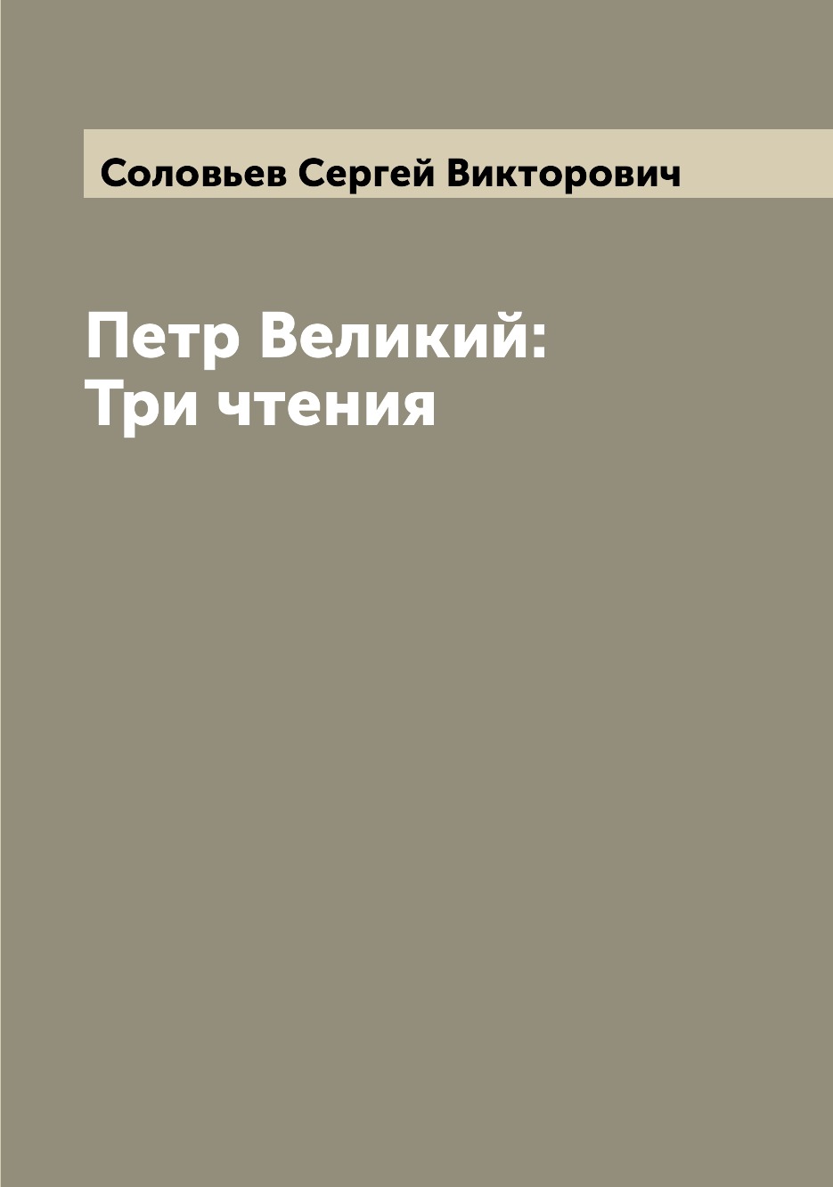 

Книга Петр Великий: Три чтения