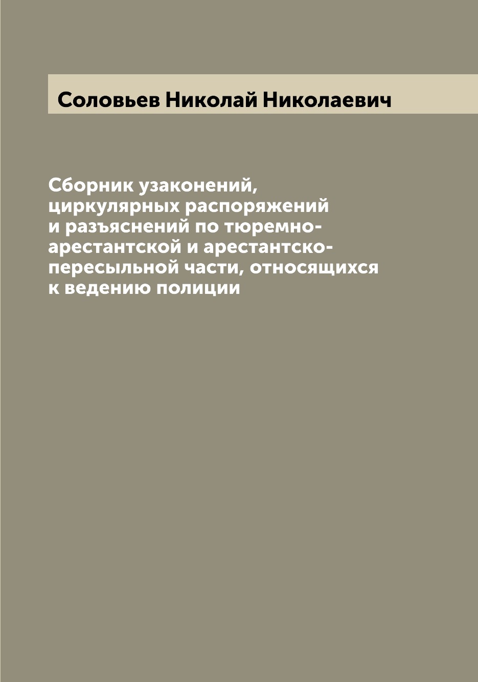 

Книга Сборник узаконений, циркулярных распоряжений и разъяснений по тюремно-арестантско...