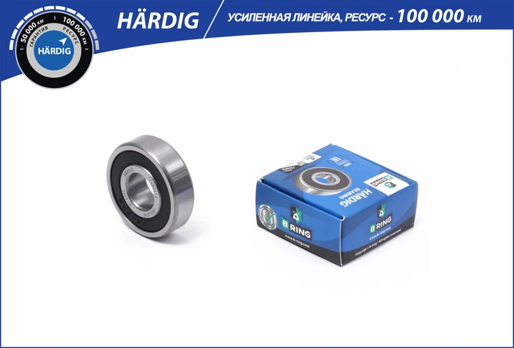 

Подшипник генератора 2101/2110 (большой)"B-RING" HARDIG, B-RING