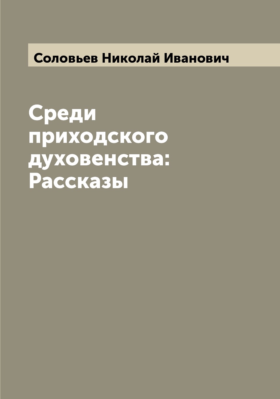 

Среди приходского духовенства: Рассказы