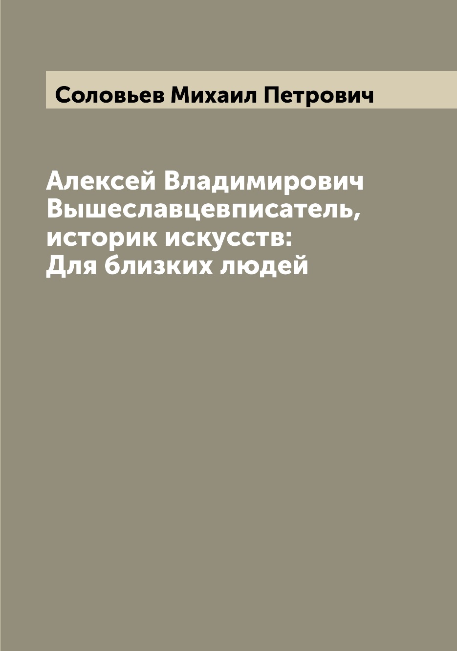 

Книга Алексей Владимирович Вышеславцевписатель, историк искусств: Для близких людей