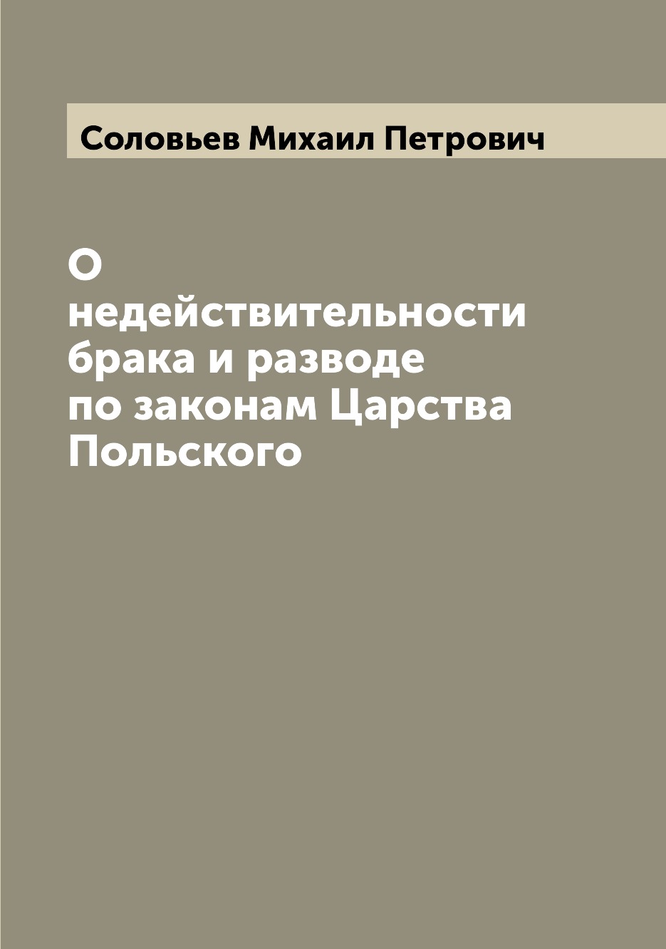 

Книга О недействительности брака и разводе по законам Царства Польского