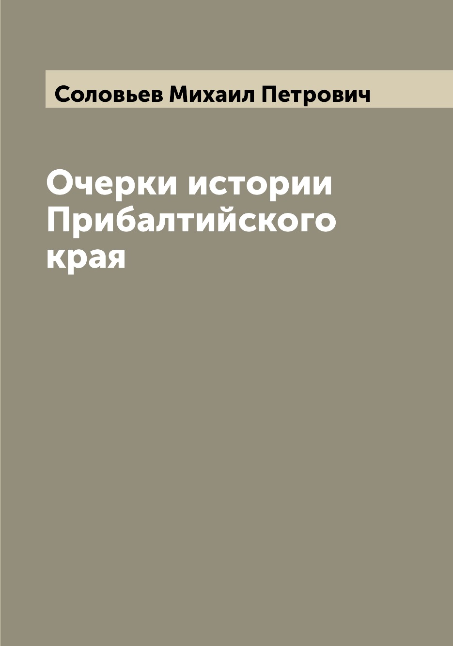 

Книга Очерки истории Прибалтийского края