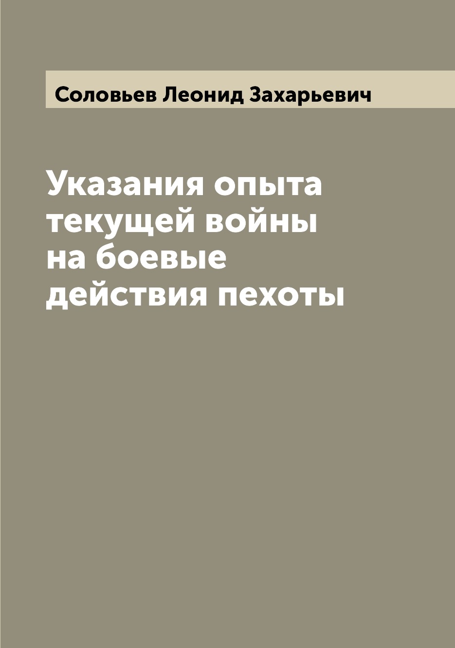 

Книга Указания опыта текущей войны на боевые действия пехоты