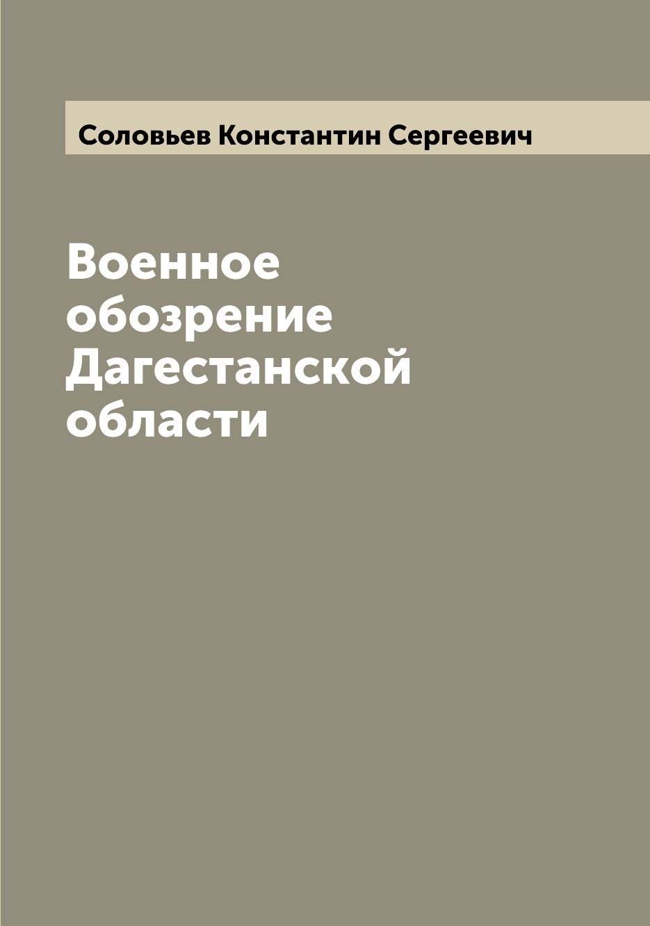

Книга Военное обозрение Дагестанской области