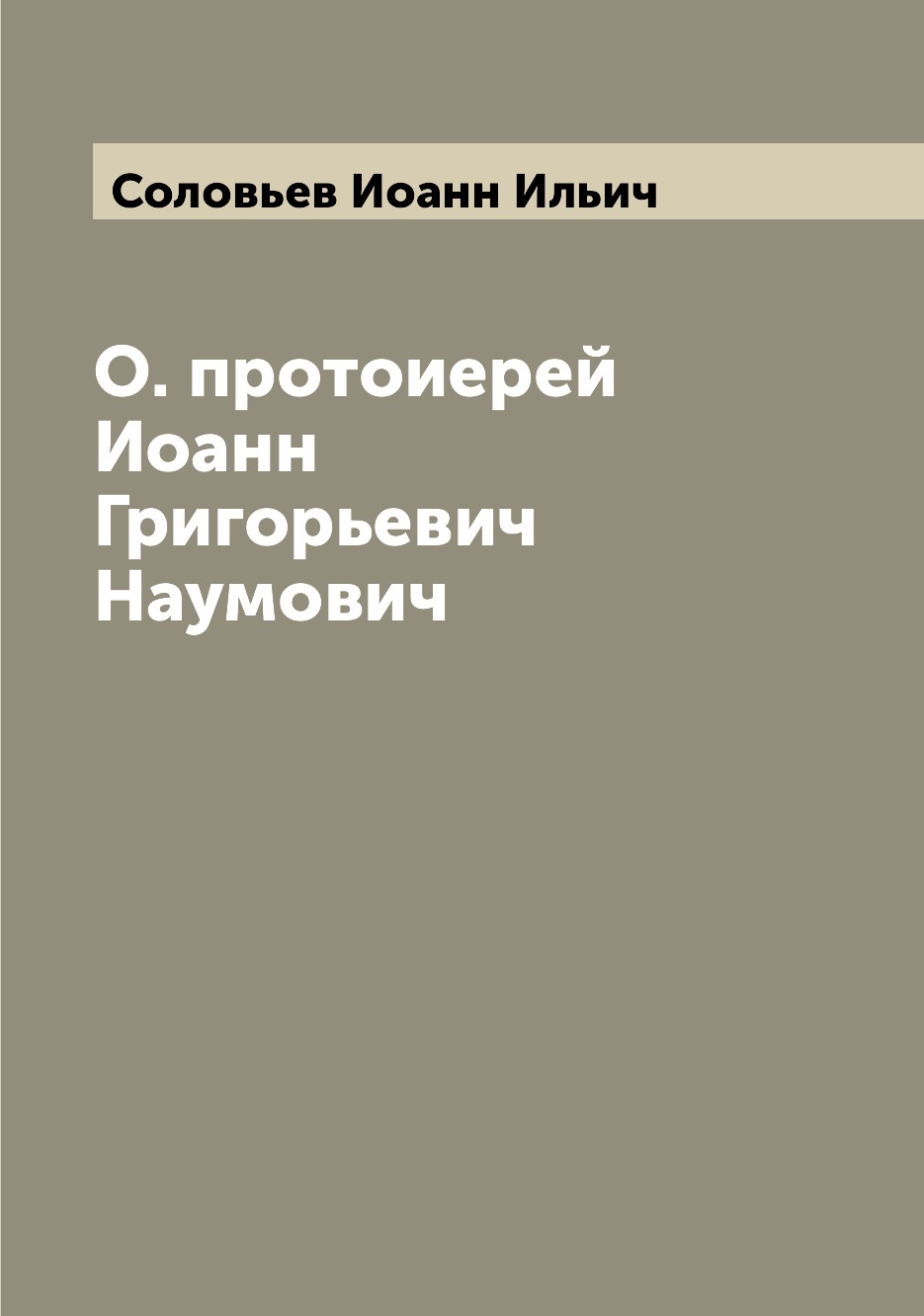 

Книга О. протоиерей Иоанн Григорьевич Наумович
