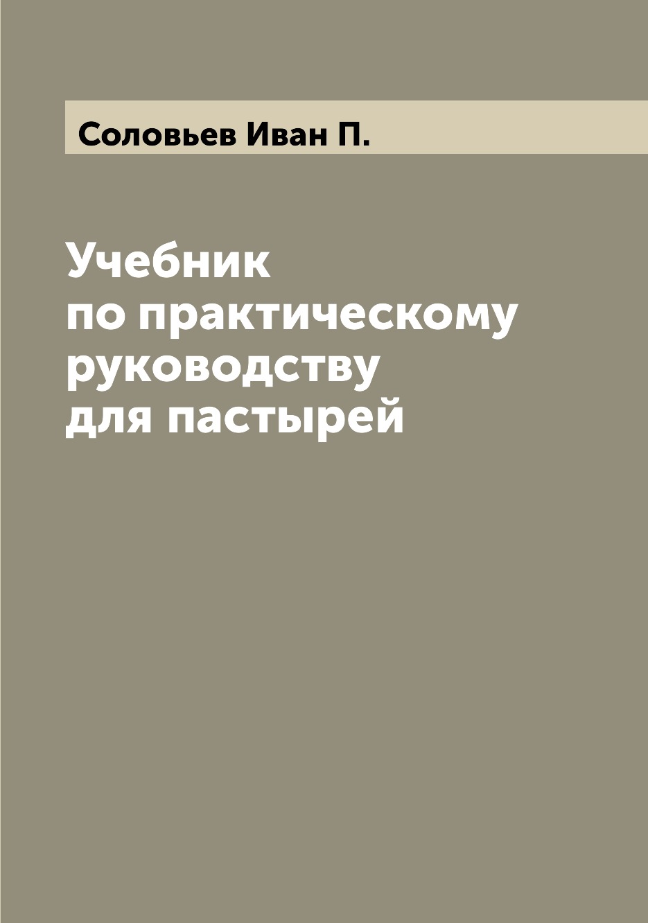 

Книга Учебник по практическому руководству для пастырей