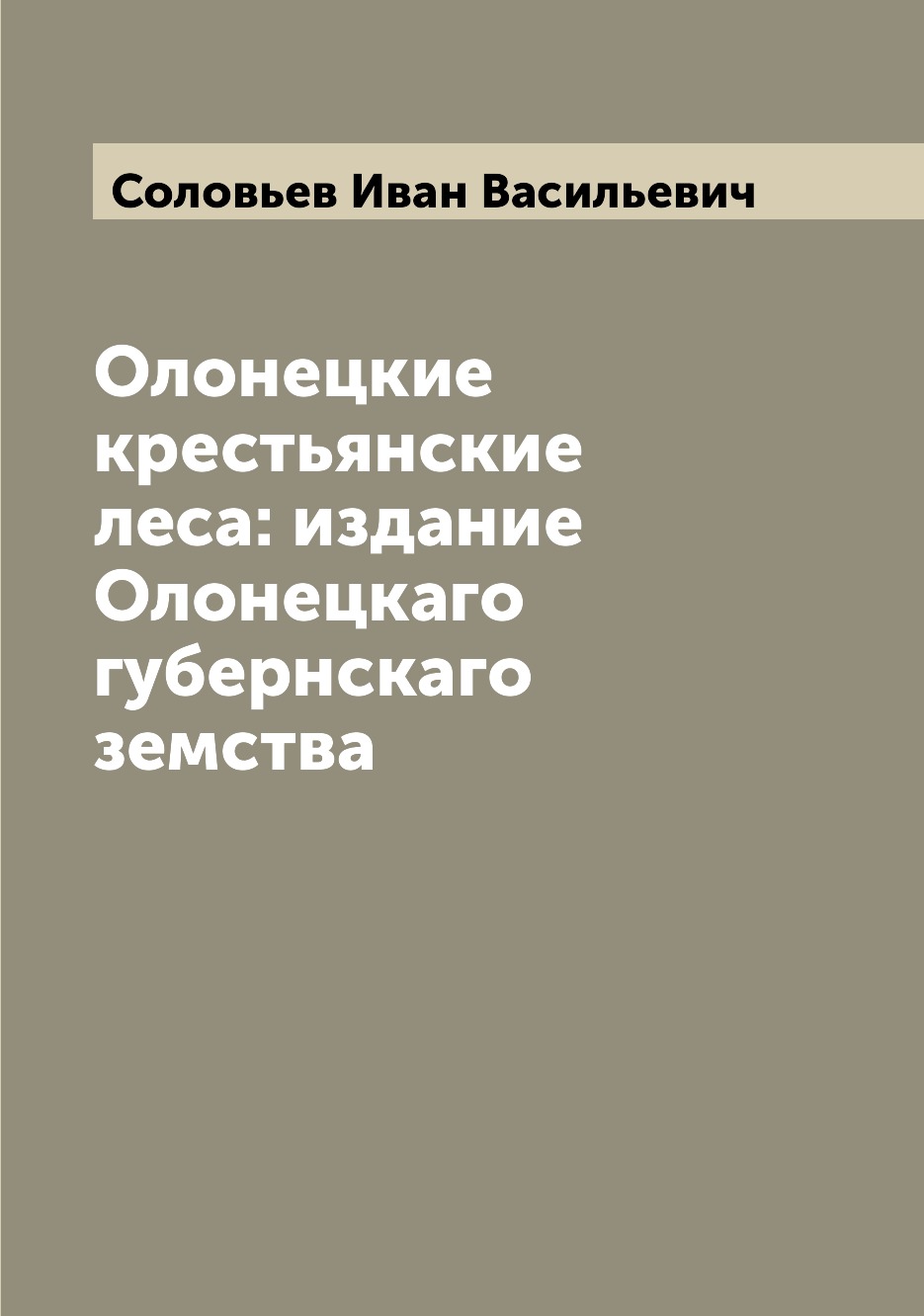 

Книга Олонецкие крестьянские леса: издание Олонецкаго губернскаго земства