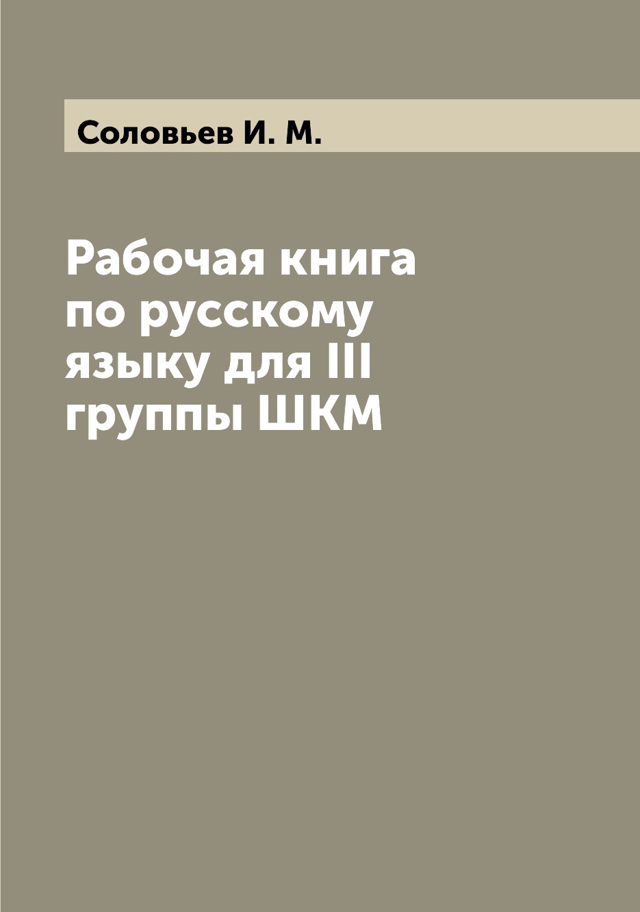 

Книга Рабочая книга по русскому языку для III группы ШКМ