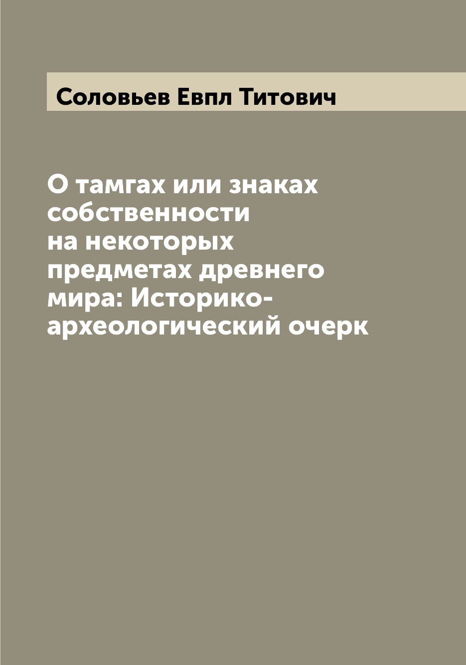 

О тамгах или знаках собственности на некоторых предметах древнего мира: Историко-...