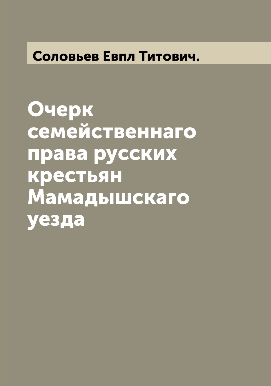 

Книга Очерк семейственнаго права русских крестьян Мамадышскаго уезда