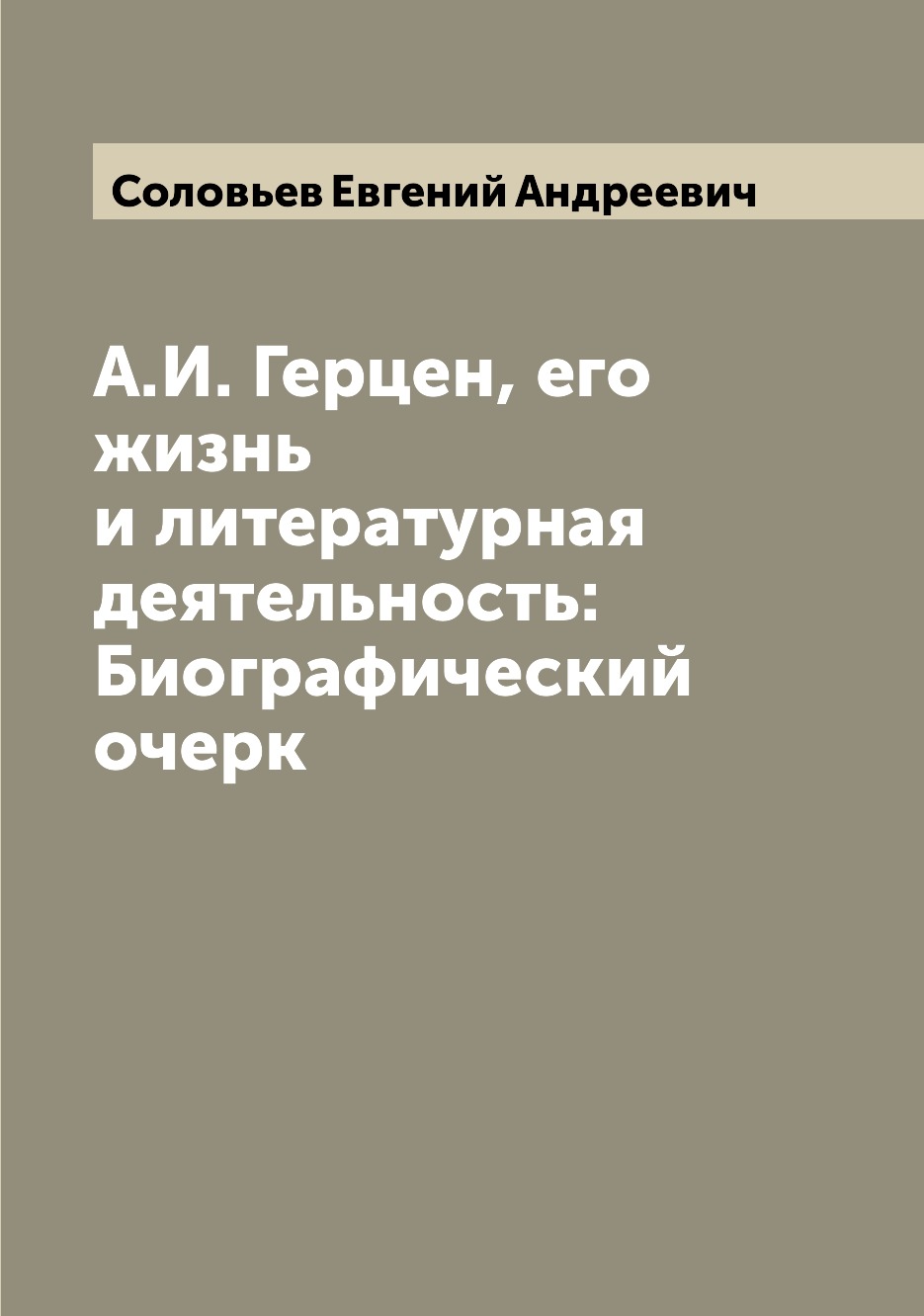

Книга А.И. Герцен, его жизнь и литературная деятельность: Биографический очерк